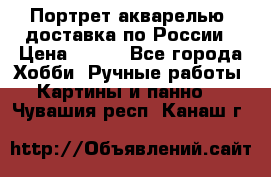 Портрет акварелью, доставка по России › Цена ­ 900 - Все города Хобби. Ручные работы » Картины и панно   . Чувашия респ.,Канаш г.